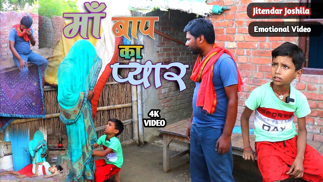 माँ बाप का प्यार | Ma Bap Ka Pyaar | Jitendar Joshila | Maithili Emotional Video