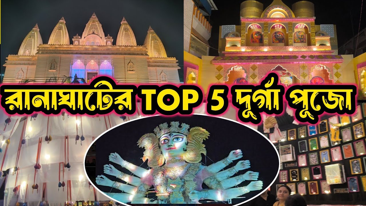 রানাঘাটের সেরা ৫টি পূজো পথনির্দেশক সহ। Ranaghat Durga puja 2025। 
