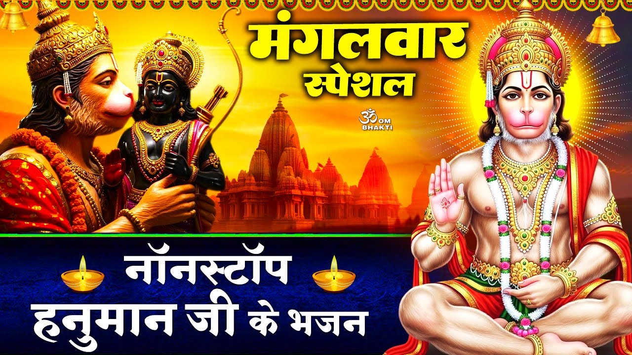 मंगलवार स्पेशल- हनुमान जी के भजन - हे दुःख भंजन मारुती नंदन - वीर हनुमाना अति बलवाना- Hanuman Bhajan