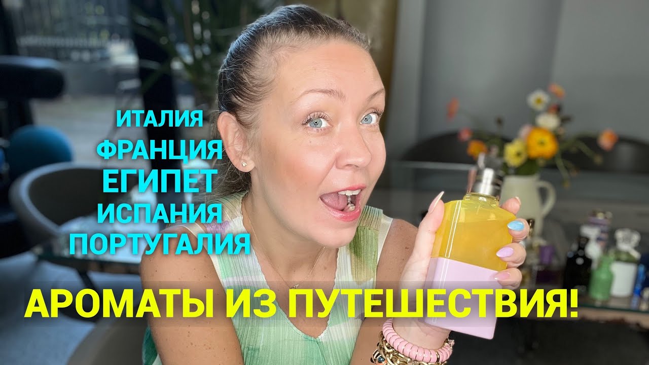 Очень много ароматов🎉Что привезли из путешествия!