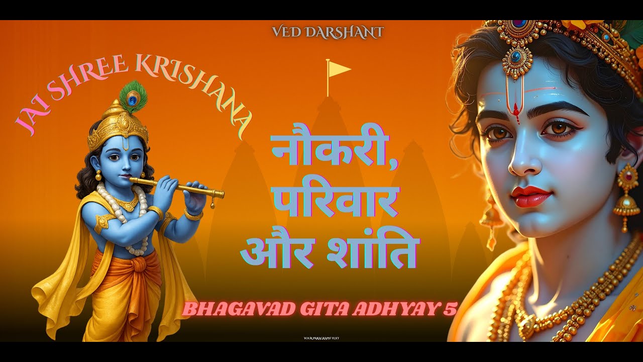 Bhagavad Gita Adhyay 5 की कहानी”| जो कर्म करते हुए भी मुक्त हो गया | VedDarshan #geetagyan #krishna