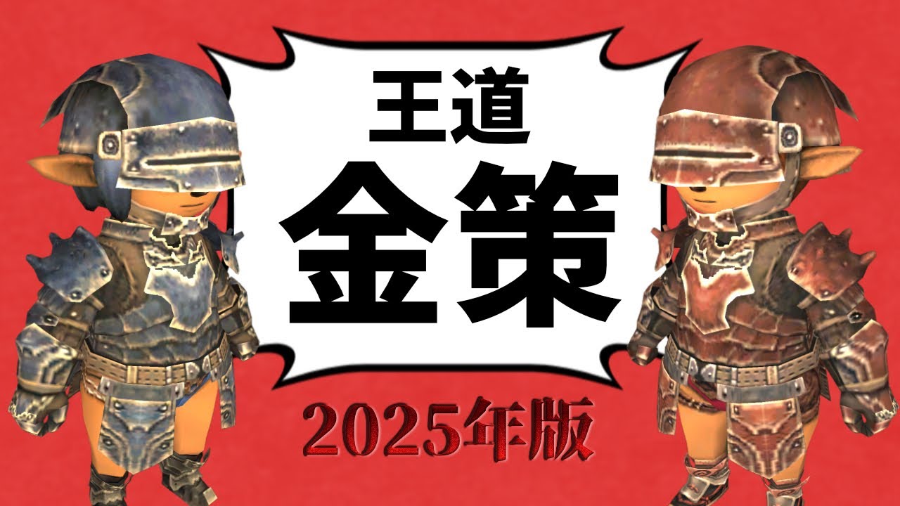 初心者向け王道金策2025【FF11水曜定期】