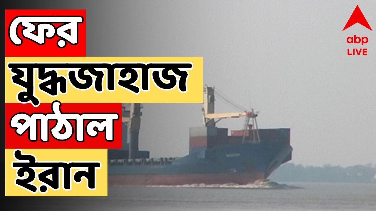Iran Israel War Live: যুদ্ধজাহাজ ধ্বংসের পরদিনই শ্রীলঙ্কা উপকূলের কাছে ইরানের দ্বিতীয় জাহাজ