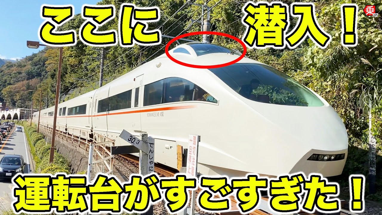 【見学】運転台 どう座る？ 小田急ロマンスカー みんな大好きVSEをたっぷり見てきた！|乗りものチャンネル