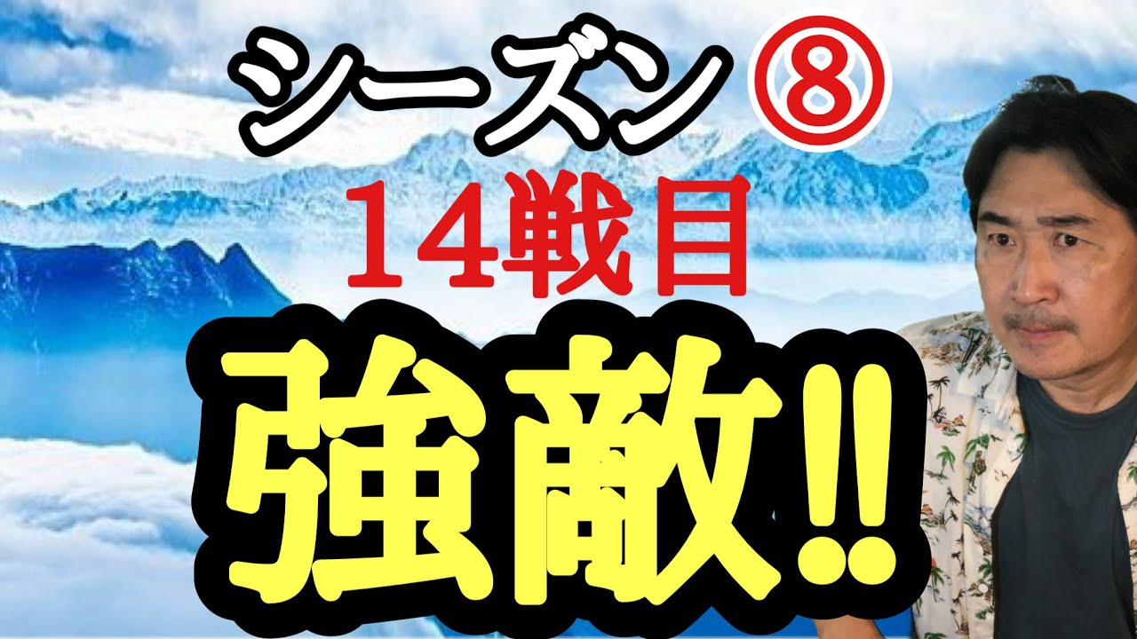 強い相手との対戦でした。【超早碁シーズン⑧ー14】