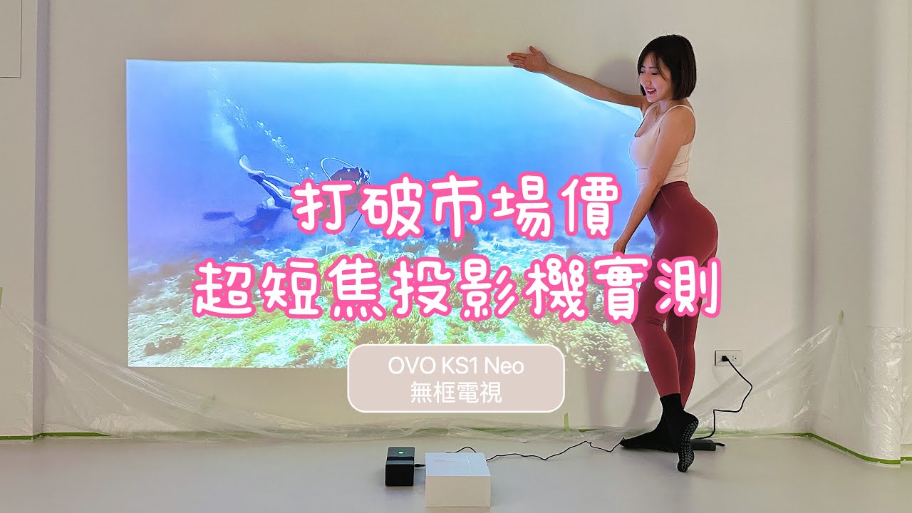 【精翎開箱】小資也能輕鬆入手的超短焦投影機！45公分就能投百吋真的假的？驚人實測給你看！