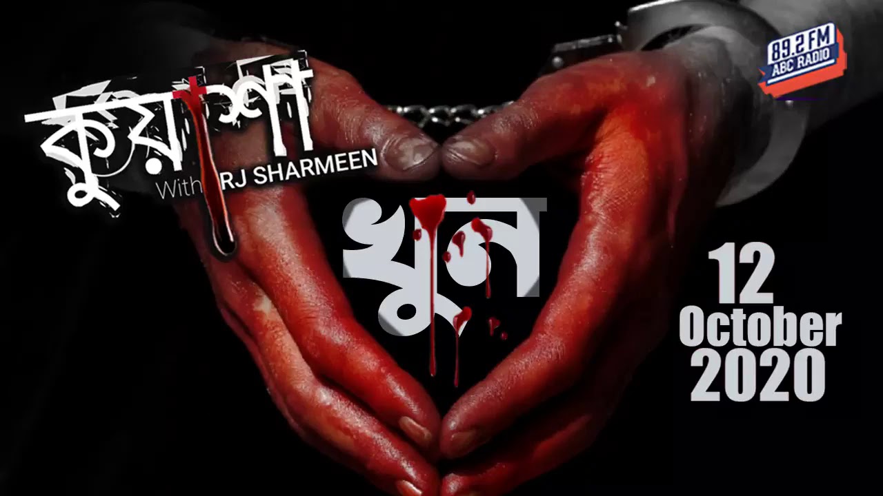 খুন | Khun | Kuasha | Rj Sharmeen | Abc Radio 89 2 FM