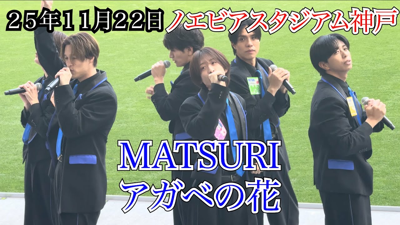 【MATSURI】アガベの花　ノエビアスタジアム神戸　ノエスタファミリーフェスティバル2025　２５年１１月２２日