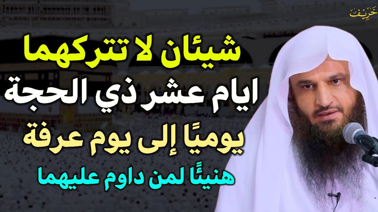 شيئان لا تتركهما ايام عشر ذي الحجة يوميًا إلى يوم عرفة هنيئًا لمن داوم عليهم. الشيخ عبد الرزاق البدر