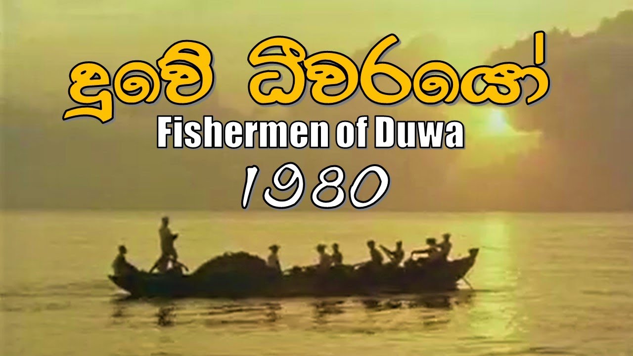 දූවේ ධීවරයෝ 1980 | Fishermen of Duwa 1980 | දූවේ පාස්කු 1980 | @wishwatiyubaya 👣🙏💖