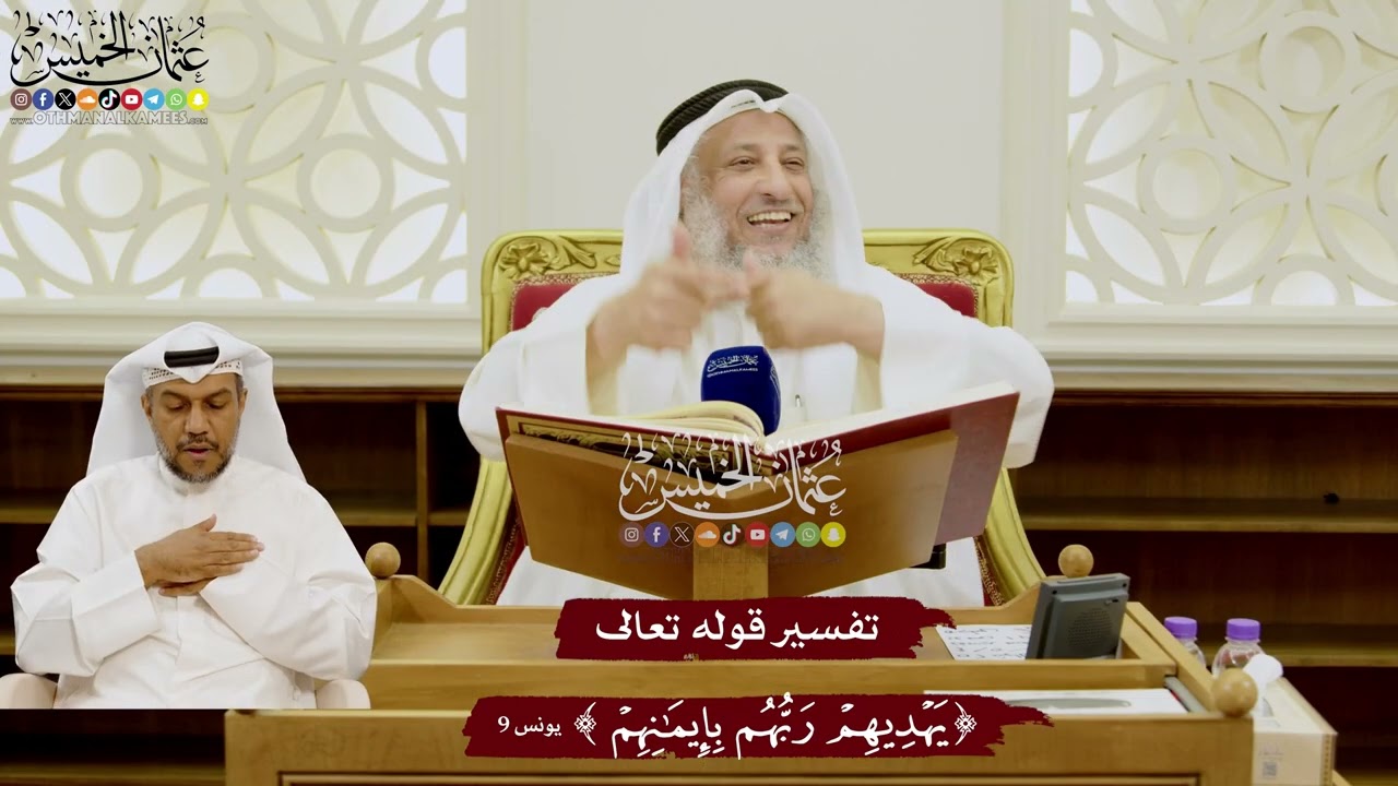 79 - تفسير قوله تعالى ( يهديهم ربهم بإيمانهم ) - عثمان الخميس