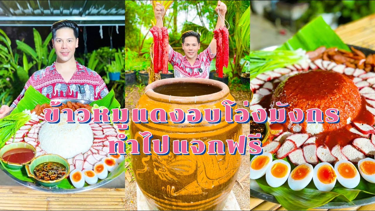 สูตรข้าวหมูแดง อบโอ่งมังกร หมูนุ่มฉ่ำไม่แข็ง | ทำไปแจกฟรีครับ