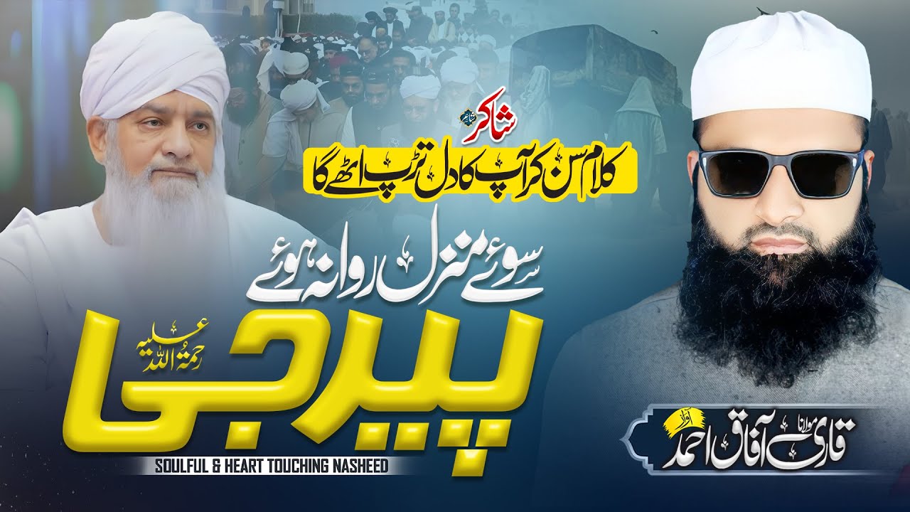 Very Sad & Emotional kalam{Hazrat Pir Zulfiqar Ahmad Naqshbandi Rahmataullah Alayh} Qari Aafaq Ahmed