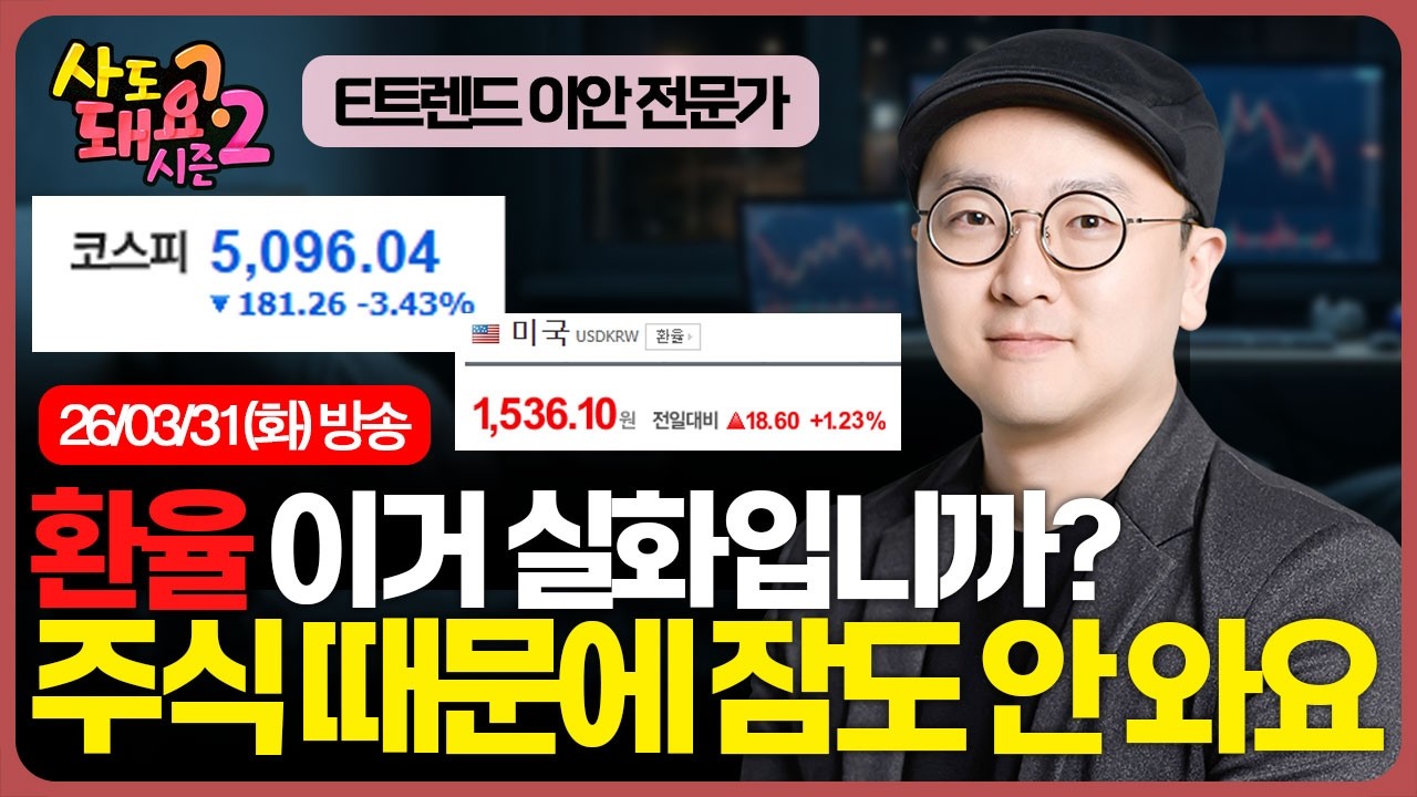 [충격] 1530원 환율 쇼크, 증시 탈출 신호? 중동발 알루미늄 대란에 삼아알미늄 사도 될까?  | 시즌2 | 이안 전문가