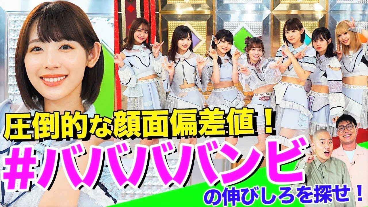 【アイドル女王への道】グラビアでも人気急上昇！#ババババンビ の”伸びしろ”をゾフィーが探します！【推さなきゃチェだぜ】