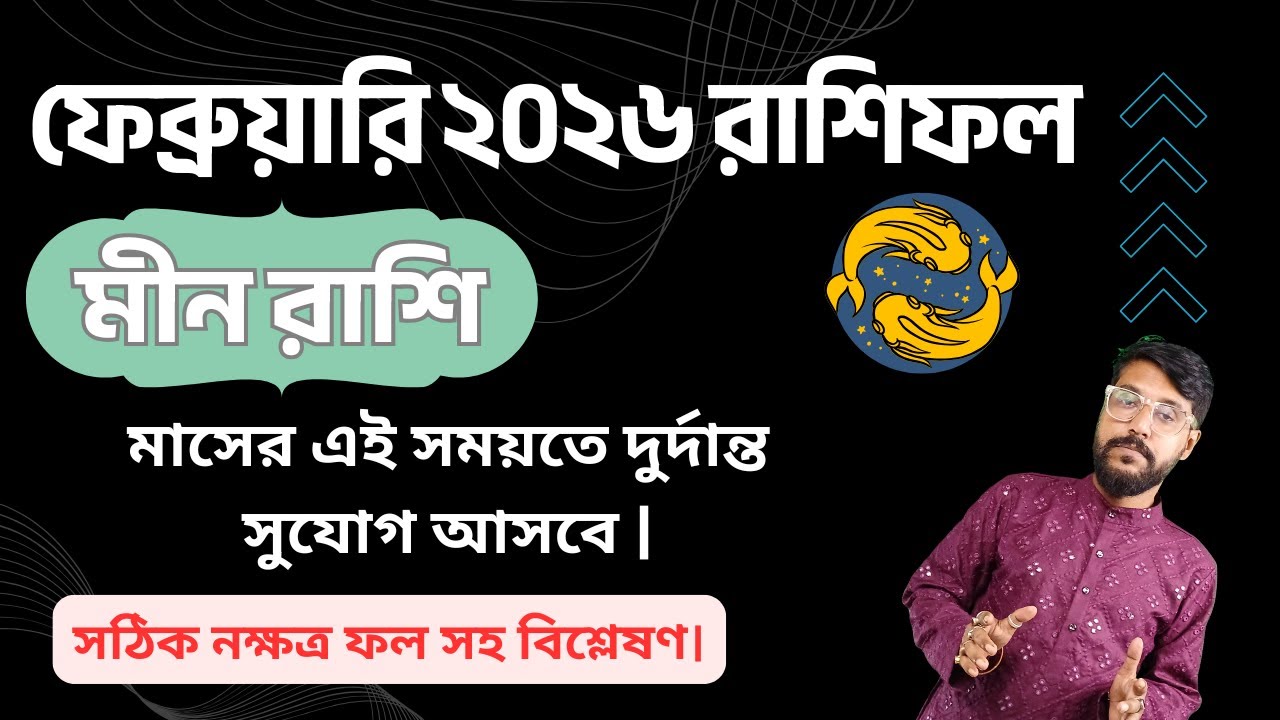 মীন রাশি ফেব্রুয়ারি ২০২৬ রাশিফল | Pisces Rashifal February 2026  Career ⭐ Love ⭐ Money