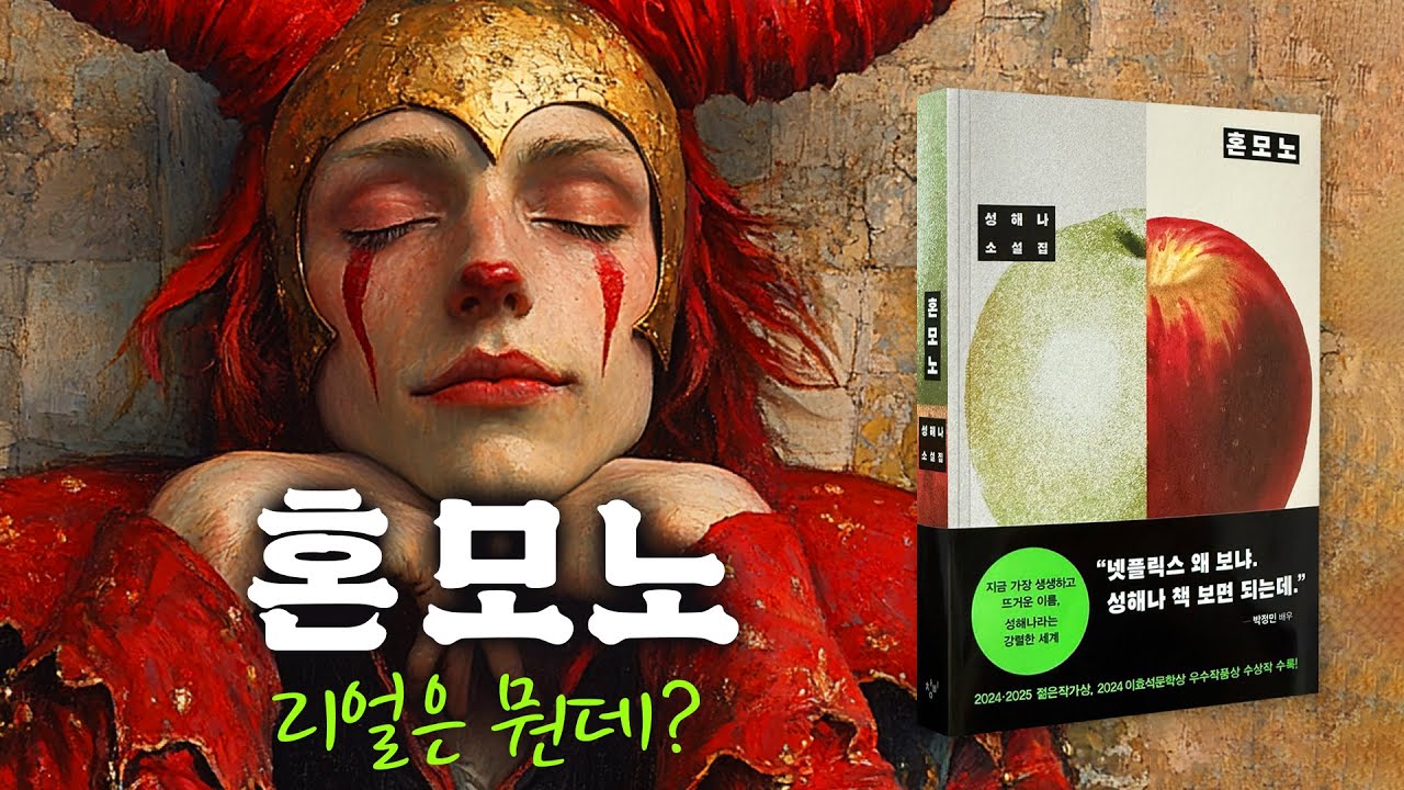 [혼모노] 2024년 2025년 젊은작가상, 이효석문학상 수상 성해나 소설집 🍏🍎