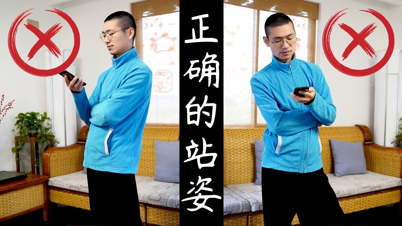 正确站姿：矫正错误站立 避免久站带来的问题Correct Stance: Correcting Wrong Stance
