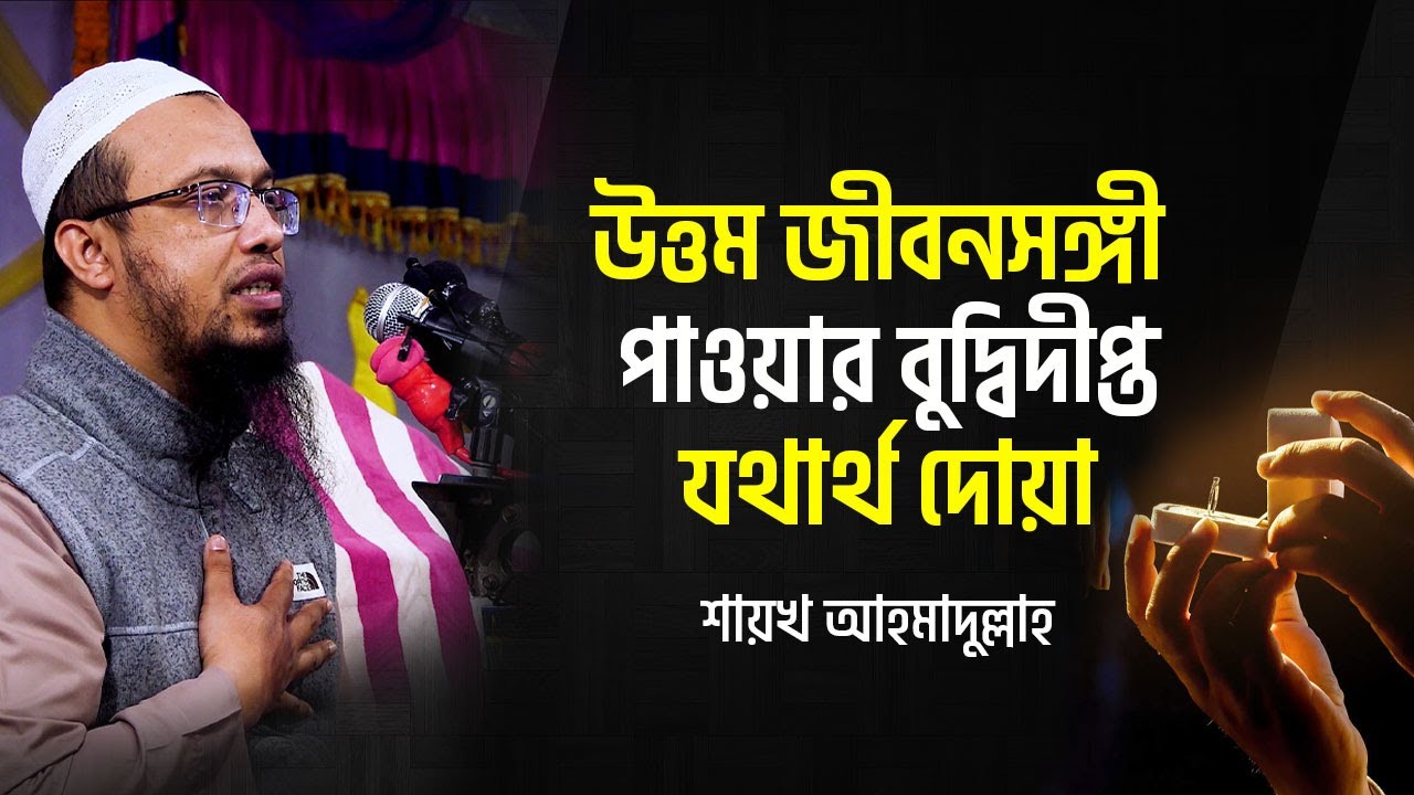 উত্তম জীবনসঙ্গী পাওয়ার বুদ্বিদীপ্ত যথার্থ দোয়া