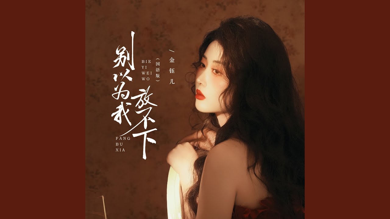 别以为我放不下 （国语版）