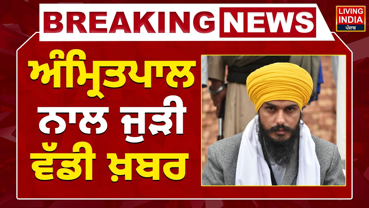 MP Amritpal Singh ਨਾਲ ਜੁੜੀ ਵੱਡੀ ਖ਼ਬਰ ! Parole | NSA | Dibrugarh Jail |Punjab Haryana High Court |LIVE