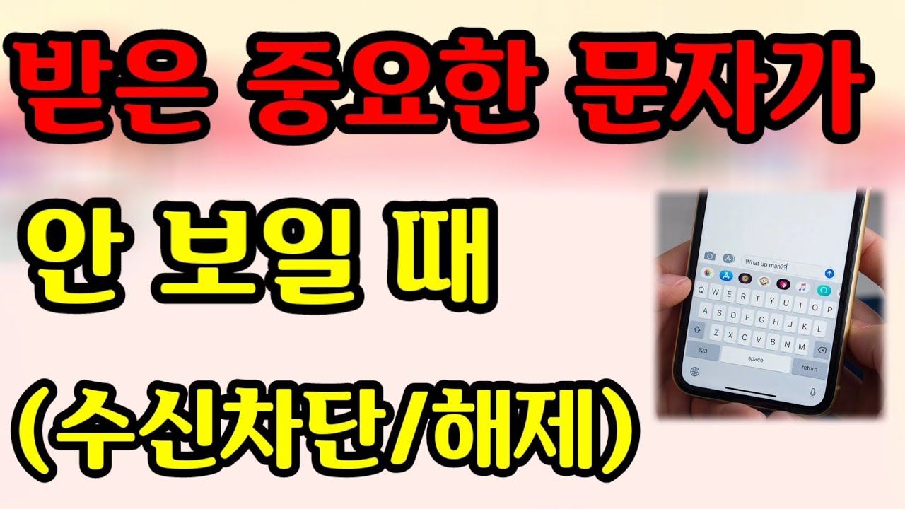 중요한 받은 문자가 확인이 안될때 (수신차단\해제)