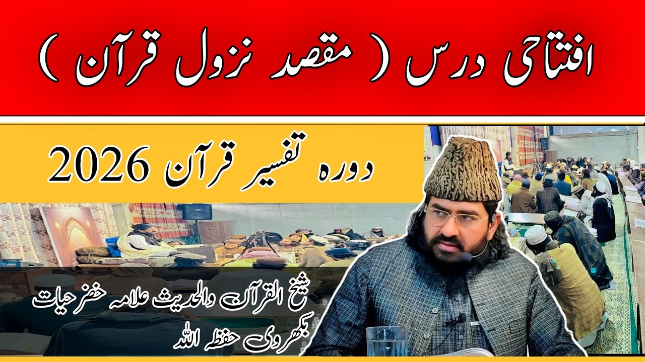 Iftitah Tafseer ul quran 2026|| Allama khizar hayat bhakarvi sahib || 