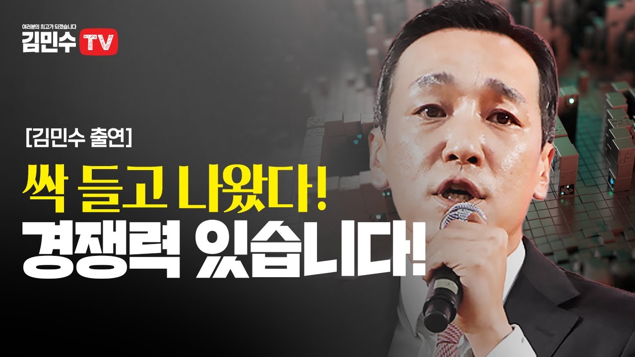 [매일신문] 김민수, 여론조사 결과값 싹 다 들고나왔다!
