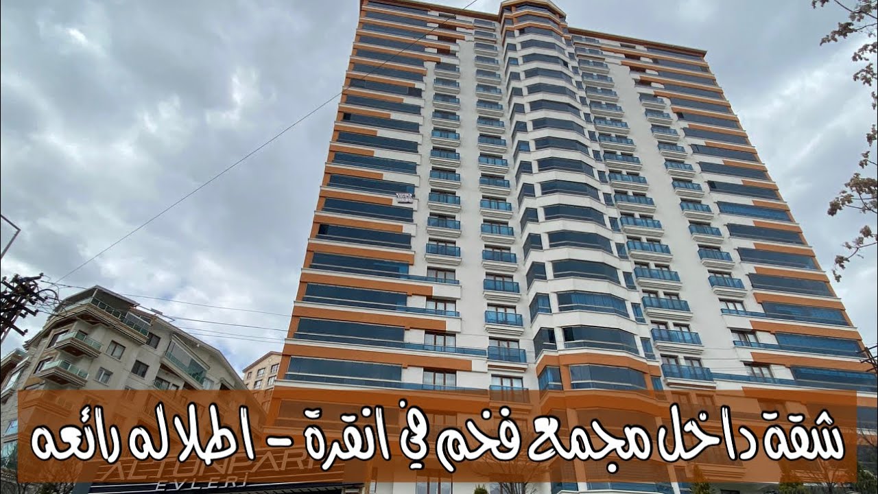 شقة داخل مجمع فخم في انقرة - الطابق السادس -150 متر مربع ✅