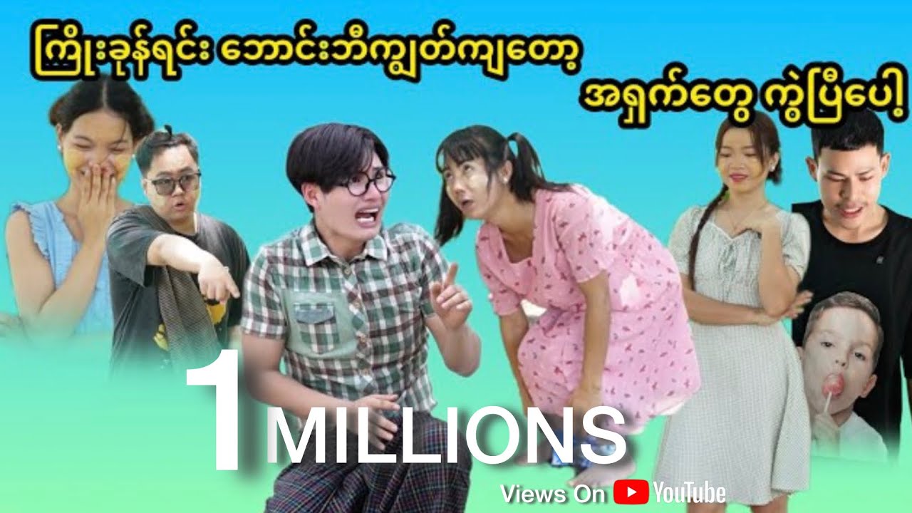 ငယ်ငယ်တုန်းကရတဲ့ အကြီးစားထရော်မာ (Big Trauma)