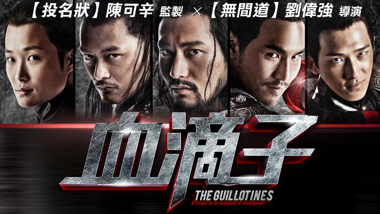 《血滴子》The Guillotines｜正式預告