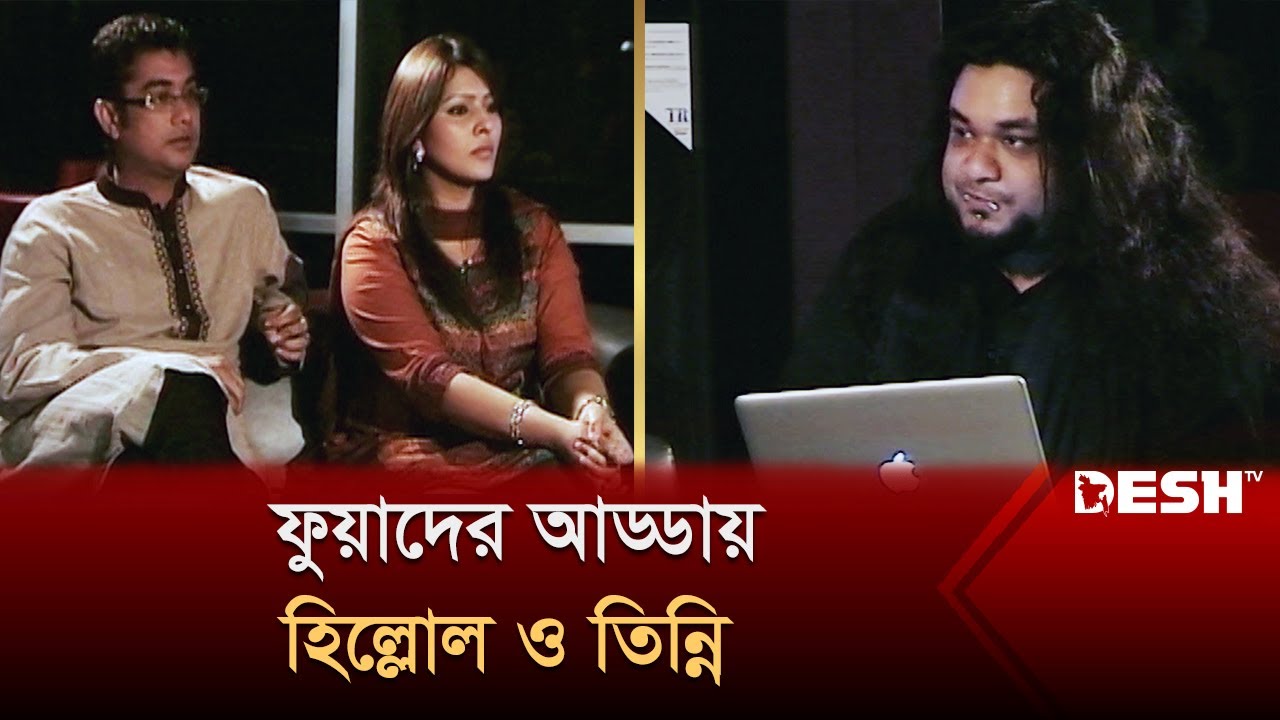 ফুয়াদের আড্ডায় হিল্লোল ও তিন্নি | Hillol | Tinni | Fuad | Desh TV