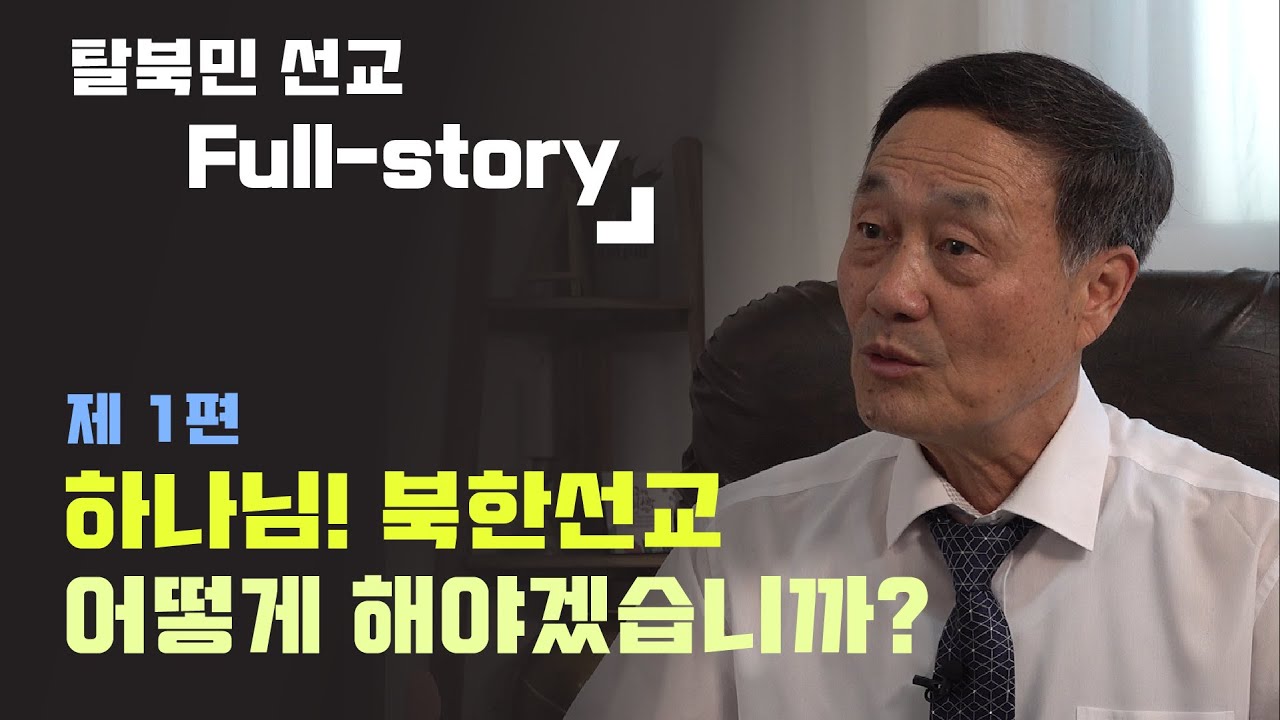 [풀스토리] EP. 1 | 하나님 북한 선교 어떻게 해야겠습니까? | 최광 선교사의 탈북민 선교 이야기 (ENG SUB)