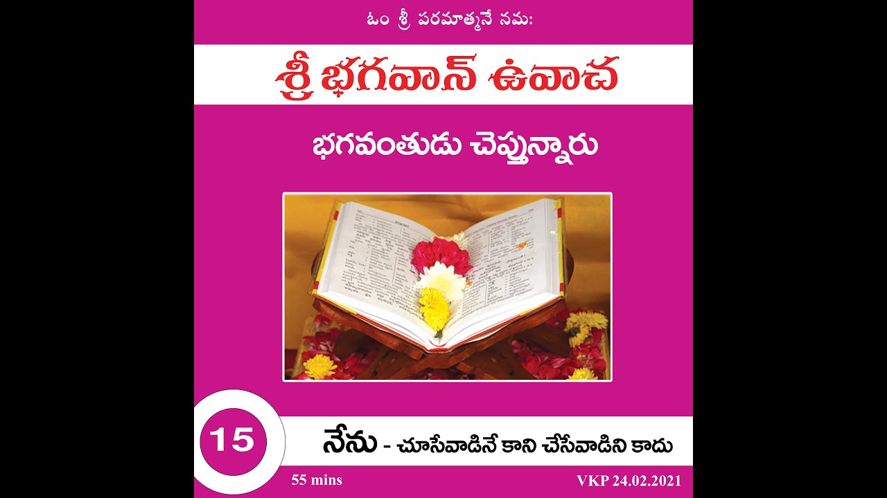 శ్రీ భగవాన్ ఉవాచ -15- నేను-చూసేవాడినే కాని చేసేవాడిని కాదు|Nenu Chusevaadine kani chesevaadini kadhu