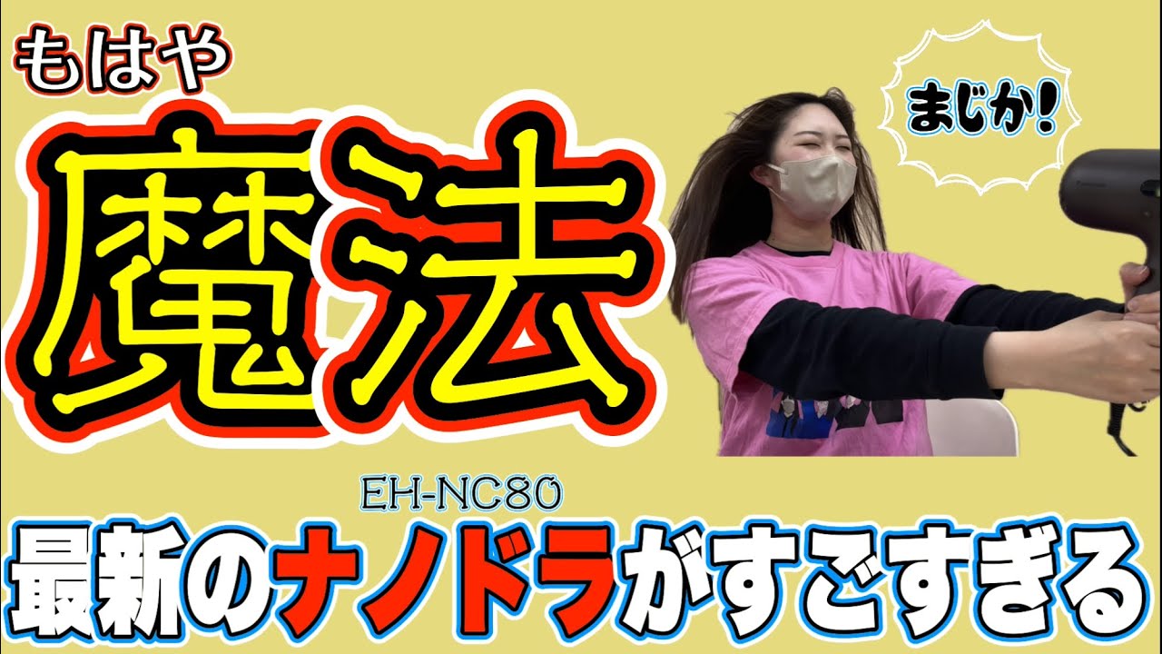 【家電紹介】超進化したナノケアドライヤーがとんでもなかった