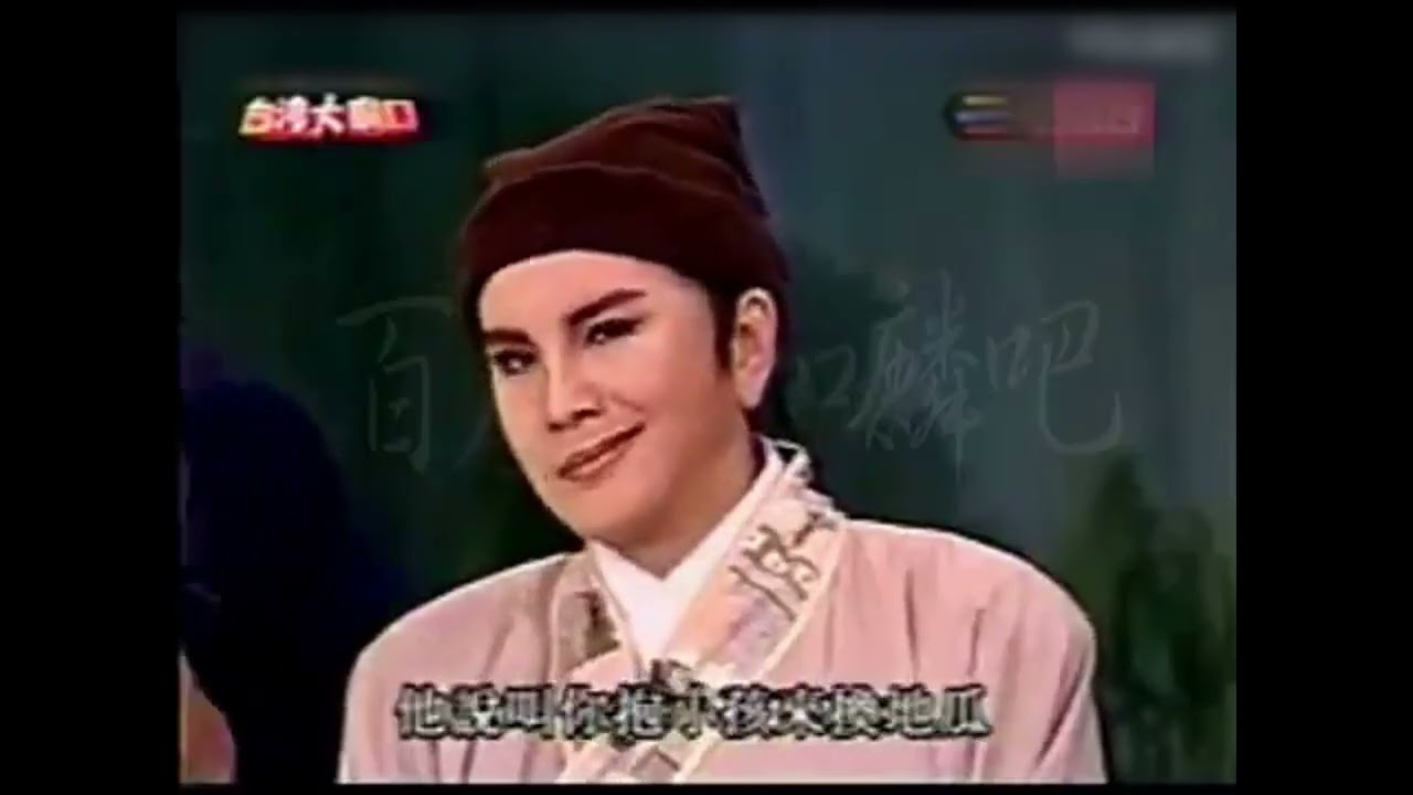 《新陳三五娘》選段 舞台搞笑版歌仔戲 林美照 石慧君 李如麟