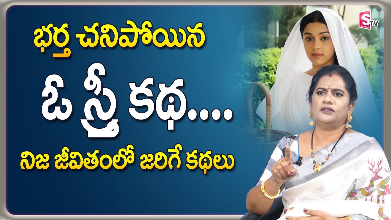 Priya Chowdary about Widows Life Style in Telugu || Priya chowdary Latest Videos || SumanTV Life