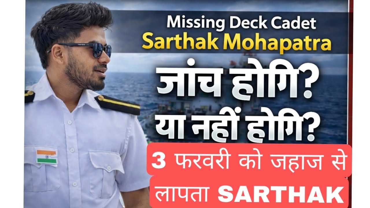 3 फरवरी को जहाज से लापता होगया CADET SARTHAK MOHAPATRA आखिर क्या होगा अब ओर कहा गया 😱