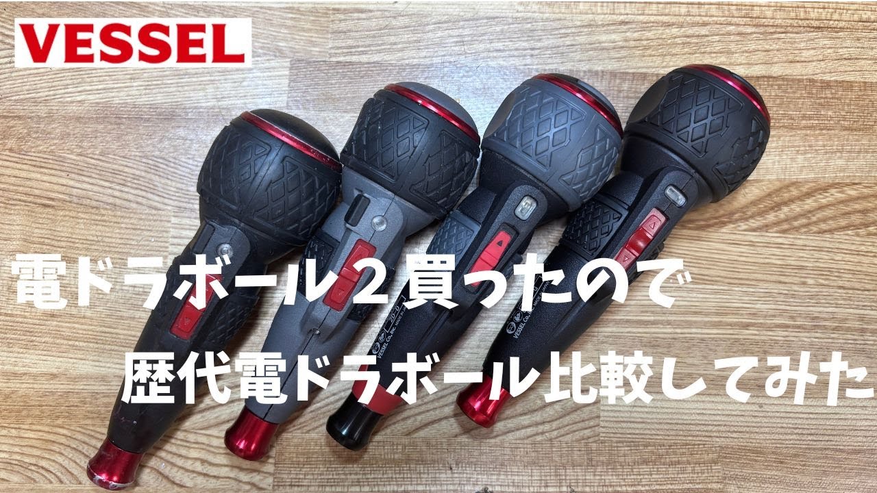 電ドラボールⅡ買ったので歴代電ドラボール比較してみた