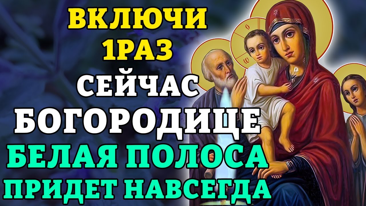 ВКЛЮЧИ 1РАЗ! БЕЛАЯ ПОЛОСА ПРИДЕТ НАВСЕГДА! Молитва Богородице Трех Радостей. Православие.