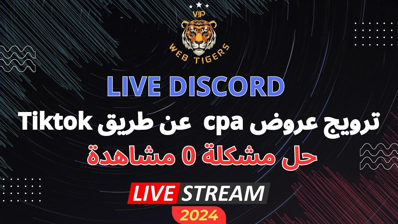 لايف حول ترويج عروض cpa 🤑 عن طريق Tiktok و حل مشكلة 0  مشاهدة ↗️😍 - CPA MARKETING ON TIKTOK