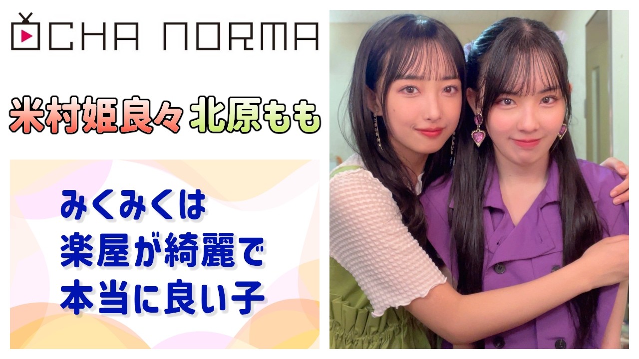 【OCHA NORMA】西﨑美空は楽屋が綺麗で本当に良い子
