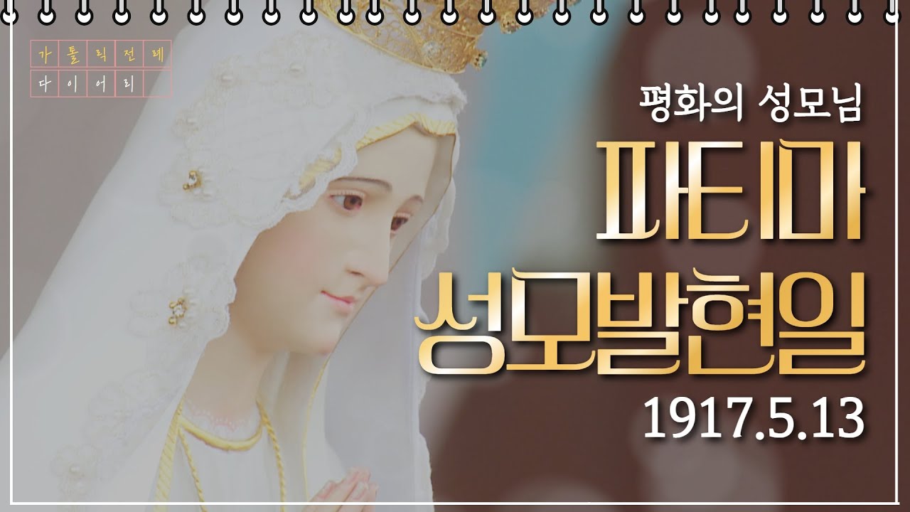 파티마 성모님 발현일을 맞아 포르투갈로 떠나볼까요? [가톨릭 전례 다이어리] 2022년 5월 13일 (금)_포르투갈 파티마 성모발현일