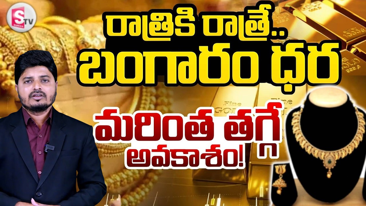 Today Gold Rate 2026 | Gold Price Drop |  Today Gold, Silver Price 2026 | Gold & Silver |SumanTV Sai