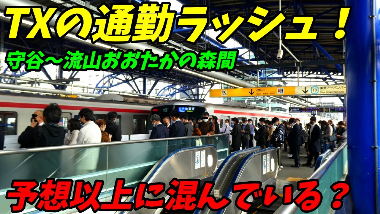 つくばエクスプレス守谷駅〜流山おおたかの森駅の朝ラッシュ