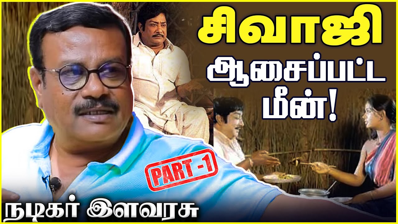 #Muthal_Mariyathai | #முதல்_மரியாதை | சிவாஜி ஆசைப்பட்ட மீன்!| - நடிகர் இளவரசு      | Part-1 |