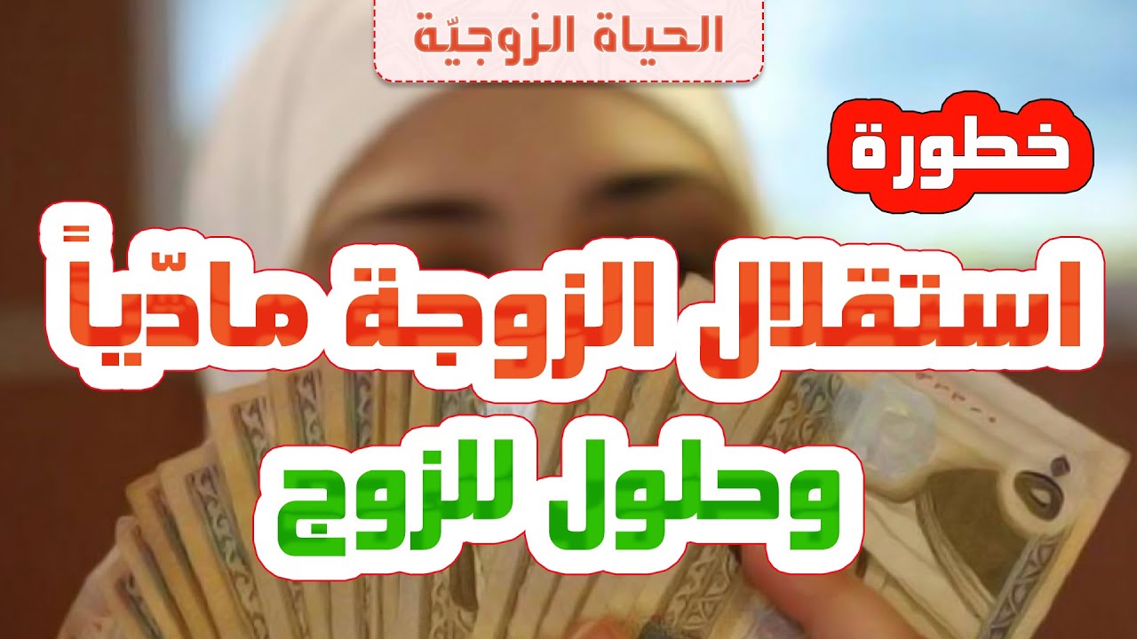 خطورة 🚨 استقلال الزوجة 👩🏻 مادياً 💰 وحلول للزوج 👨🏻 - السيد منير الخباز