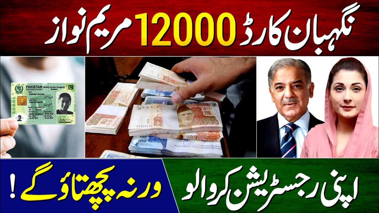 Maryam Nawaz 12000 Negahban Card | Nigehban Program 12000 Online Registration | 12000 Lene Ka Tarika