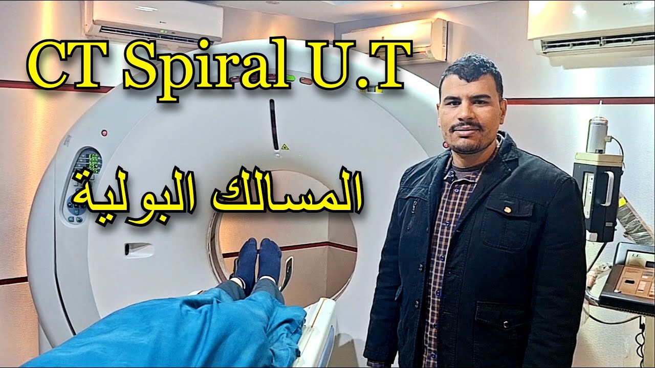 SPIRAL CT URINARY TRACT TECHNIQUE الاشعه المقطعية على المسالك البوليه بدون صبغة
