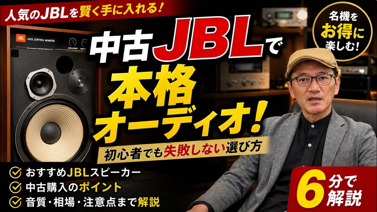 No138　中古JBLスピーカーで始める本格オーディオ　6分で解説